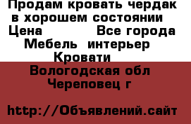 Продам кровать-чердак в хорошем состоянии › Цена ­ 9 000 - Все города Мебель, интерьер » Кровати   . Вологодская обл.,Череповец г.